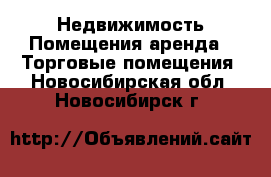 Недвижимость Помещения аренда - Торговые помещения. Новосибирская обл.,Новосибирск г.